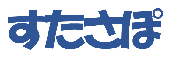 すたさぽ