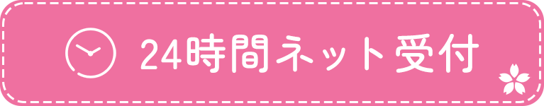 24時間ネット受付