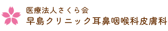 早島クリニック耳鼻咽喉科皮膚科 都窪郡早島町早島 耳鼻咽喉科