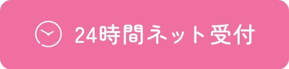 24時間ネット受付