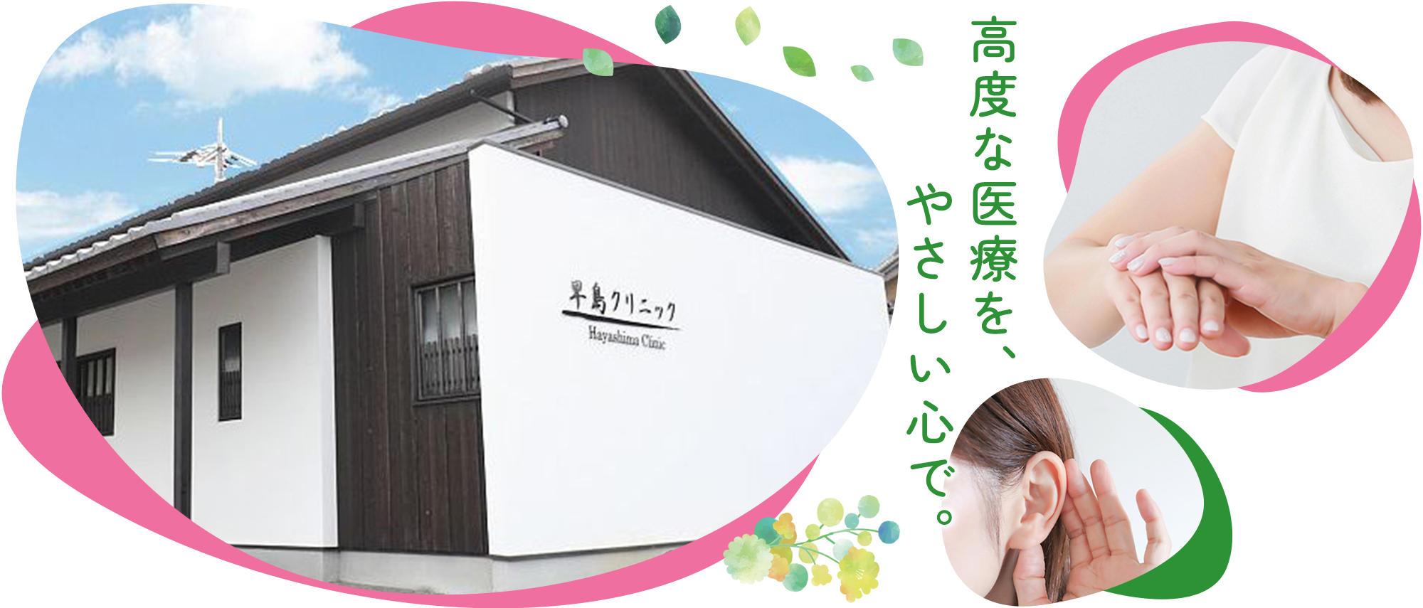 医療法人さくら会 早島クリニック耳鼻咽喉科皮膚科外観